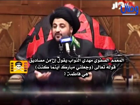 ‫المعمم الصفوي مهدي النواب يقول إن من مصاديق قوله تعالى وَجَعَلَنِي مُبَارَكًا أَيْنَ‬‎