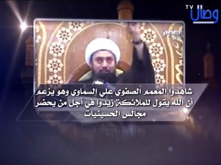 ‫المعمم علي السماوي يزعم أن الله يزيد في آجل من يحضر مجالس الحسينيات‬‎