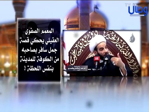 ‫المعمم الصفوي العقيلي وهو يحكي قصة جمل سافر بصاحبه من الكوفة للمدينة بنفس‬‎