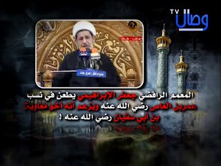 ‫قناة وصال المعمم الرافضي جعفر الإبراهيمي يطعن في نسب عمربن العاص رضي الله عنه ويزعم أنه أخو معاوية‬‎