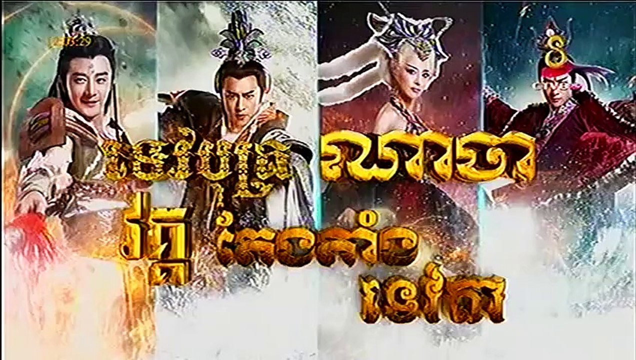 CTV8 HD, ទេវបុត្រណាចា វគ្គតែងតាំងទេវតា, Episode 03, Full - YouTube