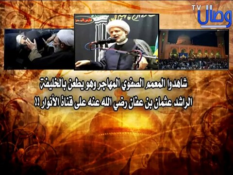 ‫المعمم الصفوي المهاجر وهو يطعن بالخليفة الراشد عثمان بن عفان رضي الله عنه على قناة الأنوار‬‎