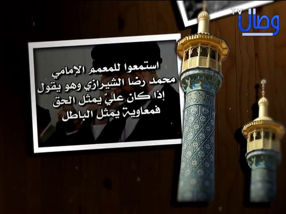 ‫استمعوا للمعمم الإمامي محمد رضا الشيرازي وهو يقول إذا كان عليٌّ يمثل الحق فـــ معاويةُ يمثل البا‬‎