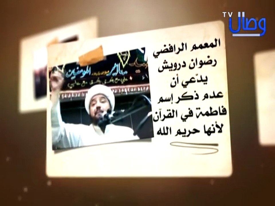 ‫المعمم الرافضي قناة وصال رضوان درويش يدعي أن عدم ذكر اسم فاطمة في القرآن لأنها حريم الله‬‎