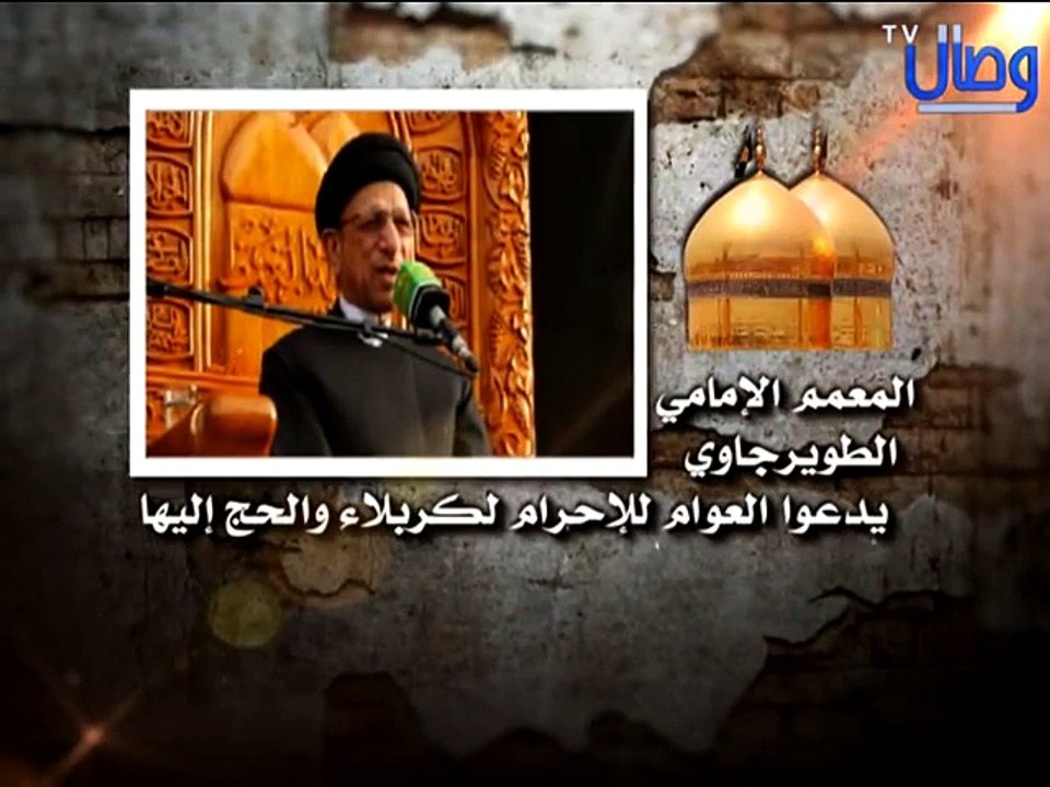 ‫المعمم الإمامي جاسم الطويرجاوي يدعو العوام لإحرام لكربلاء والحج إليها‬‎