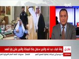 السعودية تبكي ملك الإنسانية والعرب يفقدون صقر العروبة والعالم يودع رمز التسامح والحوار