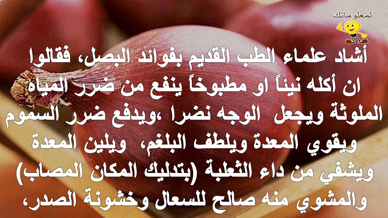 ماهي فوائد البصل الطبية والعلاجية