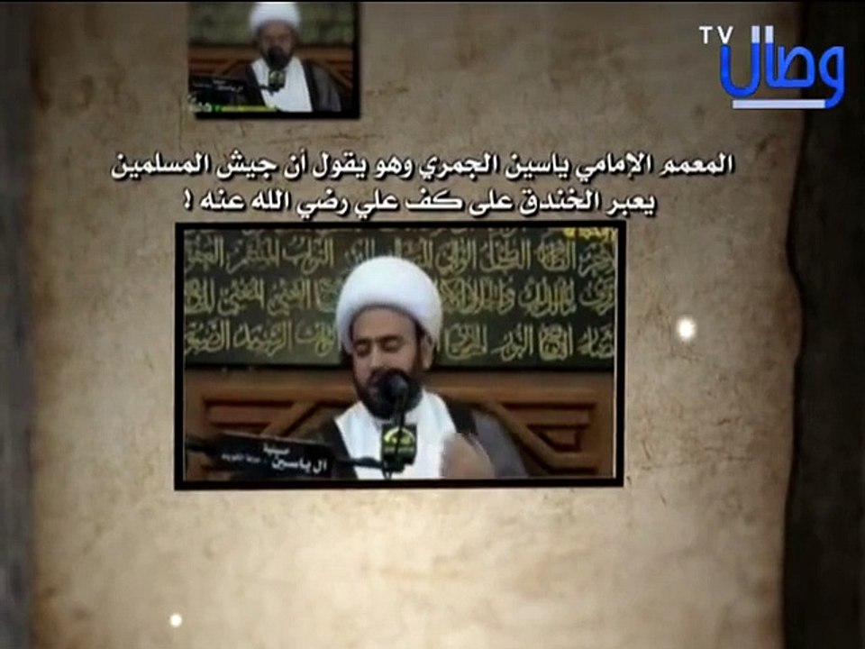 ‫المعمم الامامي ياسين الجمري وهو يقول أن جيش المسلمين يعبر الخندق على كف علي رضي الله عنه !‬‎