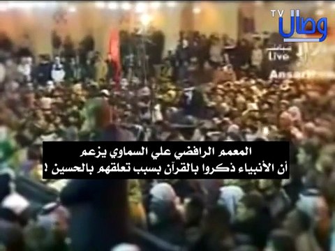 ‫المعمم الرافضي علي السماوي يزعم أن الأنبياء ذكروا بالقرآن بسبب تعلقهم بالحسين !‬‎