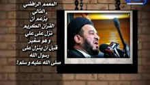 ‫إستمعوا للمعمم الرافضي الفالي يزعم أن القرآن الكريم نزل على علي وهو صغير قبل أن ينزل على علي‬‎