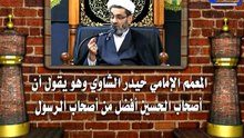 ‫المعمم الامامي حيدر الشاوي وهو يقول أن أصحاب الحسين أفضل من أصحاب الرسول !‎01‬‎