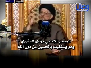 ‫المعمم الامامي مهدي المنوري وهو يستغيث بالحسين من دون الله‬‎