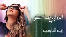Zina Daoudia - Aatini Saki (Exclusive Audio) - (زينة الداودية - أعطني صاكي (حصريا -