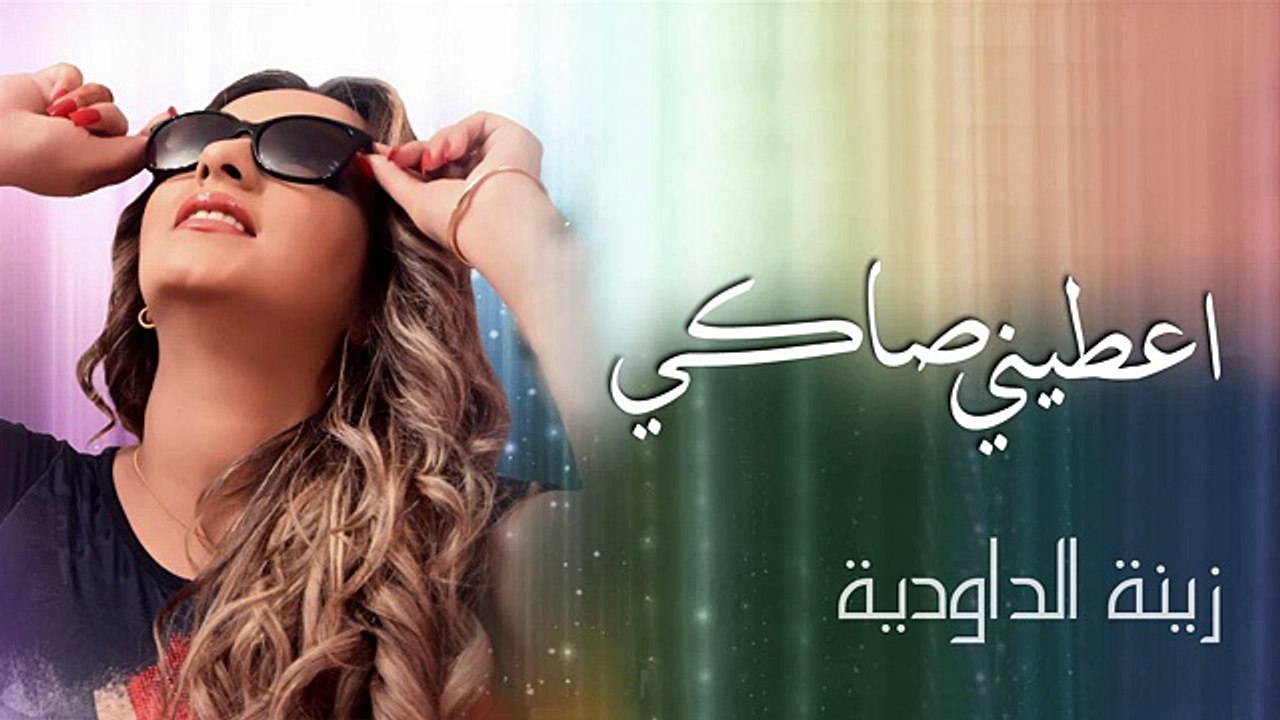 Zina Daoudia - Aatini Saki (Exclusive Audio) - (زينة الداودية - أعطني صاكي (حصريا -
