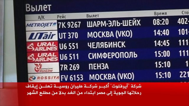 روسيا تحظر رحلات مصر للطيران إليها