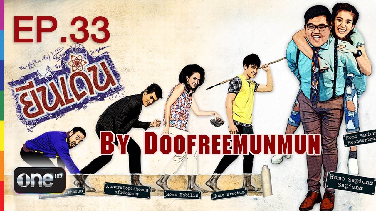 ยีนเด่น EP.33 รัก...จับ...พาย
