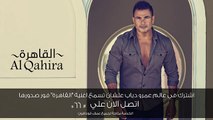 Amr Diab - Al Qahira (Teaser عمرو دياب - القاهرة (برومو