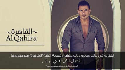 Amr Diab - Al Qahira (Teaser عمرو دياب - القاهرة (برومو