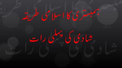 Humbistari Ka Islami Tareeqa Shaadi Ki Pehli Raat