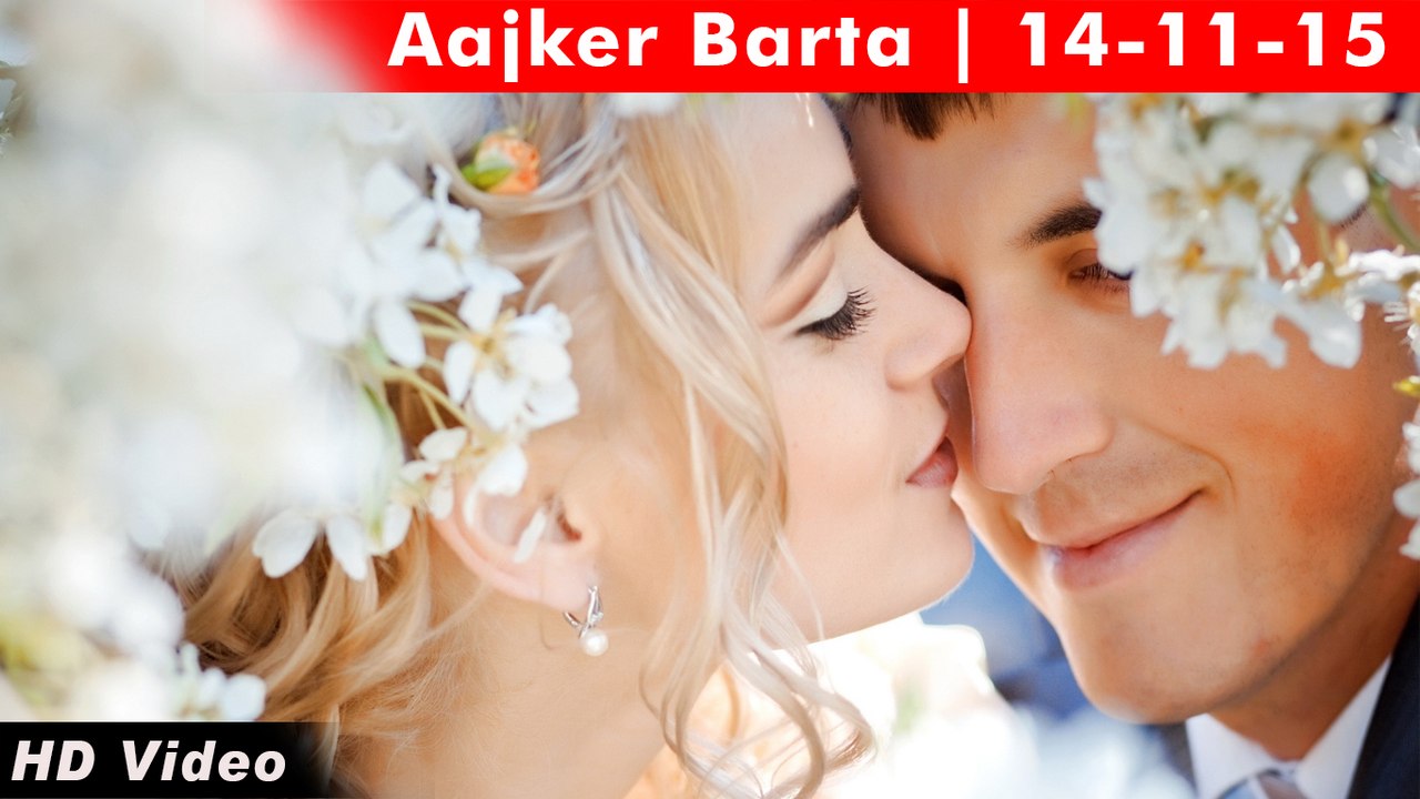 AAJKER BARTA || ১২ টি দেশে একই দম্পতির ৩৮ বার বিয়ে! | 14-11-15