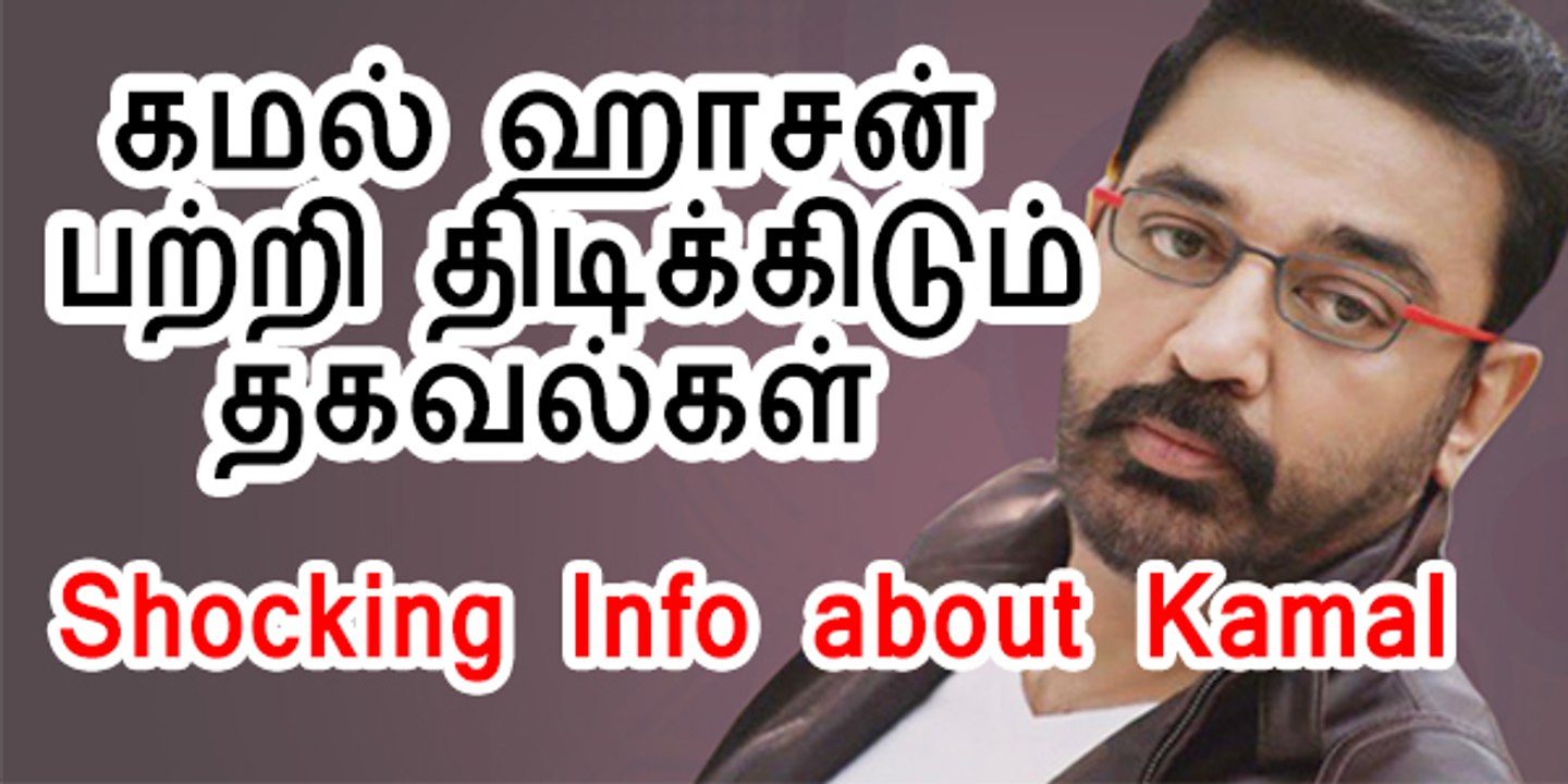 Shocking Info about Kamal | கமல் ஹாசன் பற்றி திடிக்கிடும் தகவல்கள் | 14 November 2015