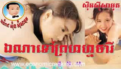 Sin Sisamuth song enapromcharey 12 (ឯណាទៅព្រហ្មចារី សិុនសីុសាមុត)