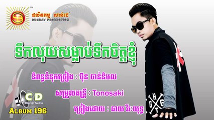 ទឹកលុយសម្លាប់ទឹកចិត្តខ្ញុំ by Chhay Virakyuth Sunday CD Vol 196,