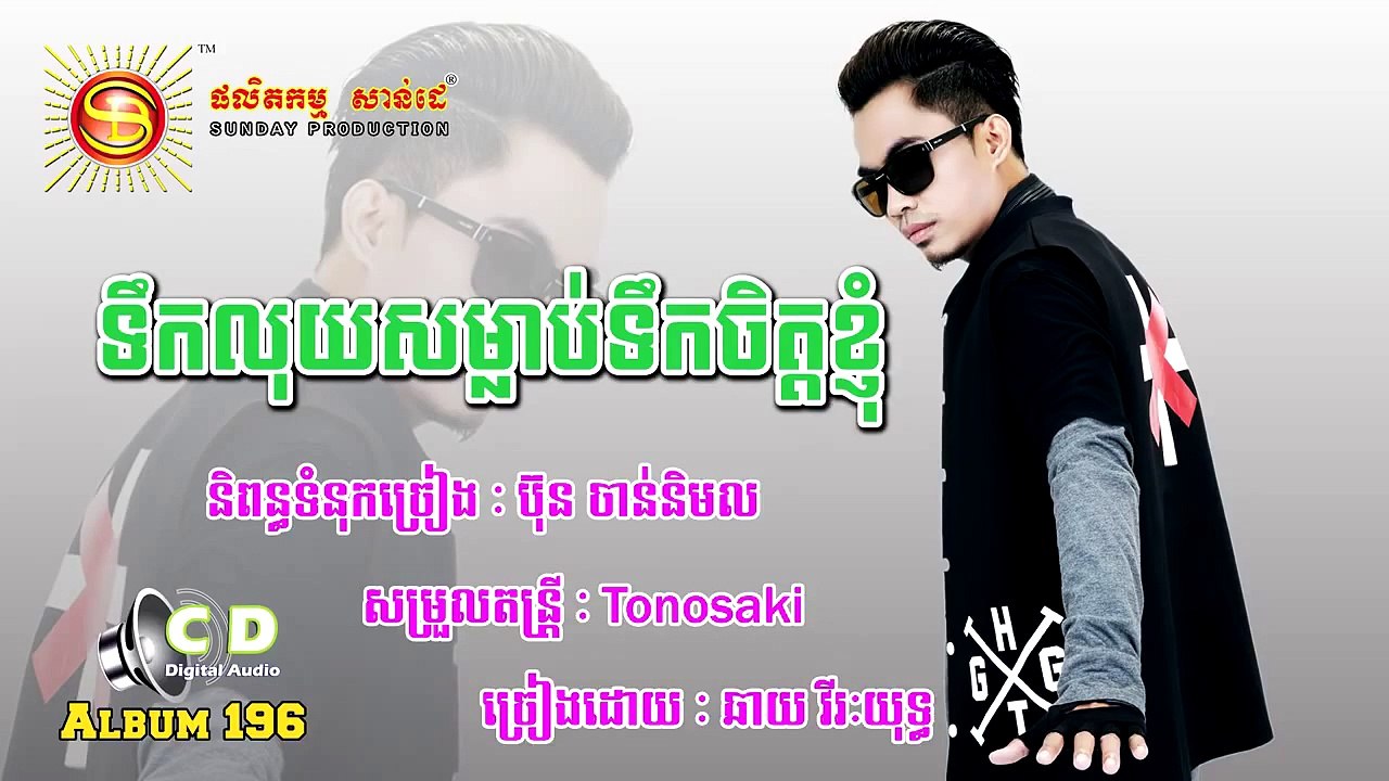 ទឹកលុយសម្លាប់ទឹកចិត្តខ្ញុំ by Chhay Virakyuth Sunday CD Vol 196,
