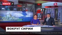 ВОЙНА России с ИГИЛ! Корабли ВМФ РФ Бомбят Ракетами Исламское Государство Последние Новост