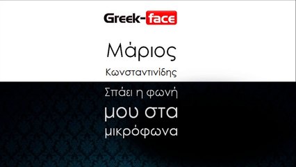 ΜΚ| Μάριος Kωνσταντινίδης - Σπάει η φωνή μου στα μικρόφωνα  | 14.11.2015 (Official mp3 hellenicᴴᴰ music web promotion) Greek- face
