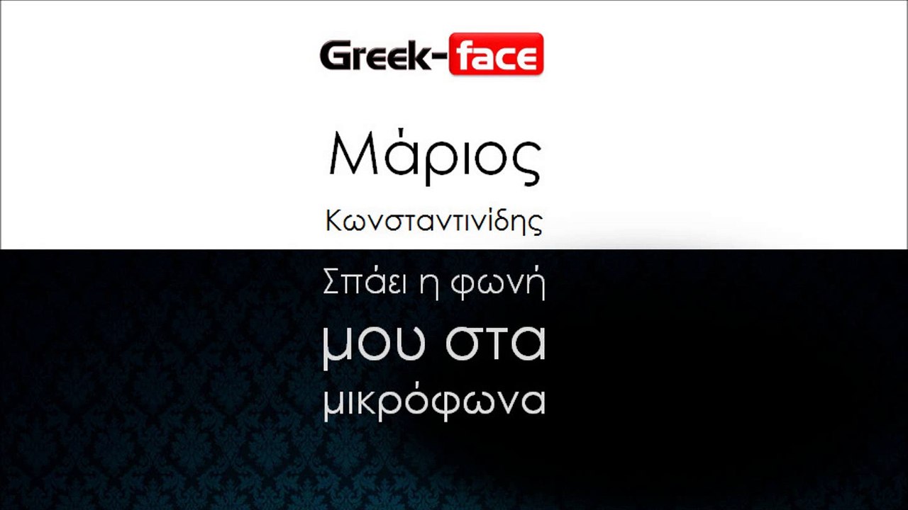 ΜΚ| Μάριος Kωνσταντινίδης - Σπάει η φωνή μου στα μικρόφωνα  | 14.11.2015 (Official mp3 hellenicᴴᴰ music web promotion) Greek- face