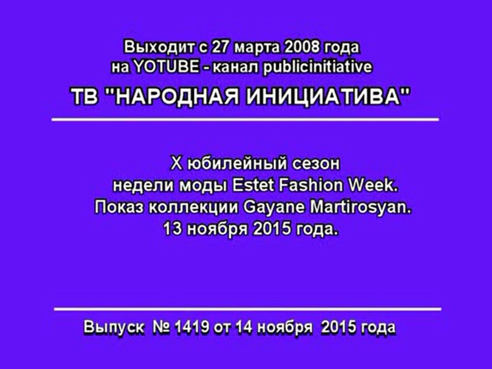 Показ коллекции Gayane Martirosyan