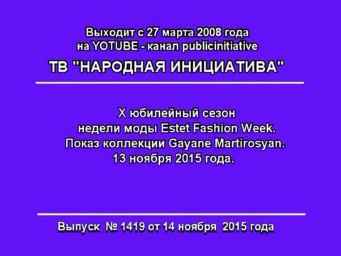 Показ коллекции Gayane Martirosyan