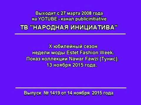 Показ коллекции Nawar Fawzi