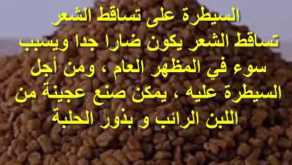 خلطات الحلبة للحد من الحكة فى فروة الراس والشعر