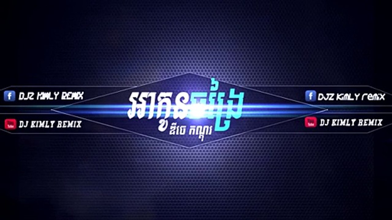 A kon chong rai - អាកូនចង្រៃ - DJ កណ្តុរ - music empire
