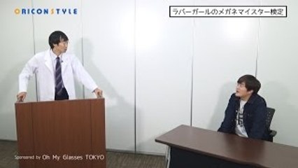 ラバーガール✕メガネマイスター検定