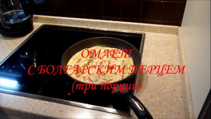 КАК ПРИГОТОВИТЬ ОМЛЕТ С КРАСНЫМ БОЛГАРСКИМ ПЕРЦЕМ