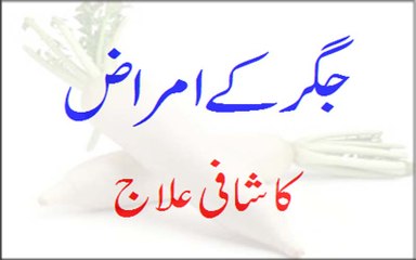 Amraz-e-Jigar Ka Shafi Ilaj