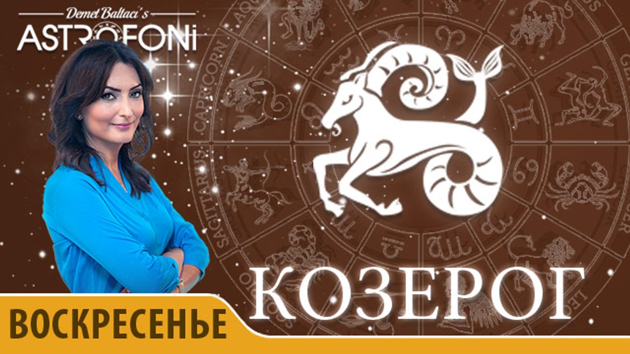 Козерог: Aстрологический прогноз на день 15 ноября 2015 года