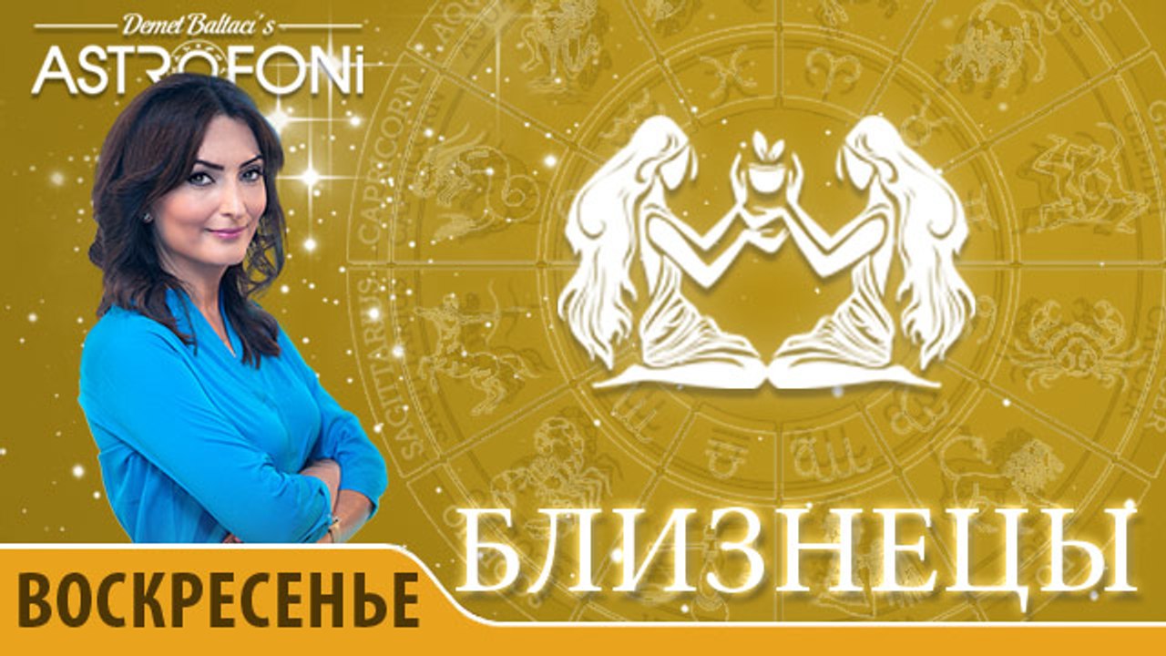 Близнецы: Aстрологический прогноз на день 15 но...