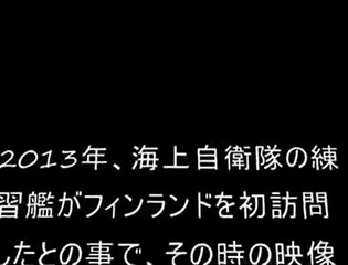 【海外の反応】フィンランドに初訪問した海上自衛隊の練習艦の映 HD!