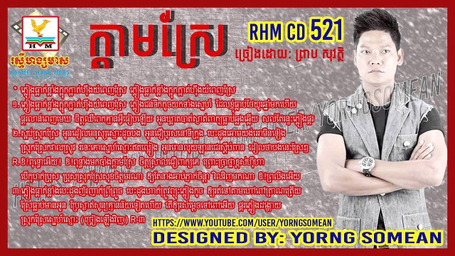 ក្ដាមស្រែ Khdam Srae Preap Sovath Khmer Love Song