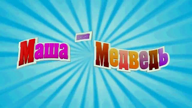Маша и Медведь Кто не спрятался, я не виноват (Трейлер)