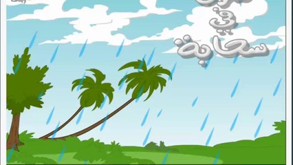 صوت فى سحابة - قصص اسلامية للاطفال فلاش