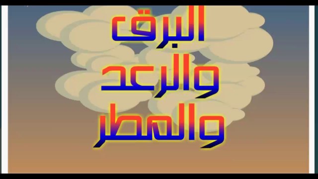 البرق والرعد و المطر - قصص اسلامية للاطفال فلاش