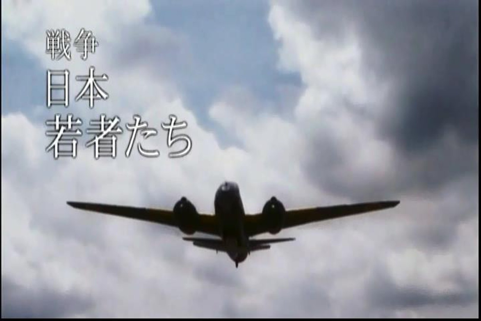 デモクラtv 高瀬毅の東京コンフィデンシャルｔｖ19より 映画 サクラ花 桜花最期の特攻 紹介 動画 Dailymotion