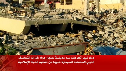 غارات التحالف تلحق دمارا هائلا بسنجار