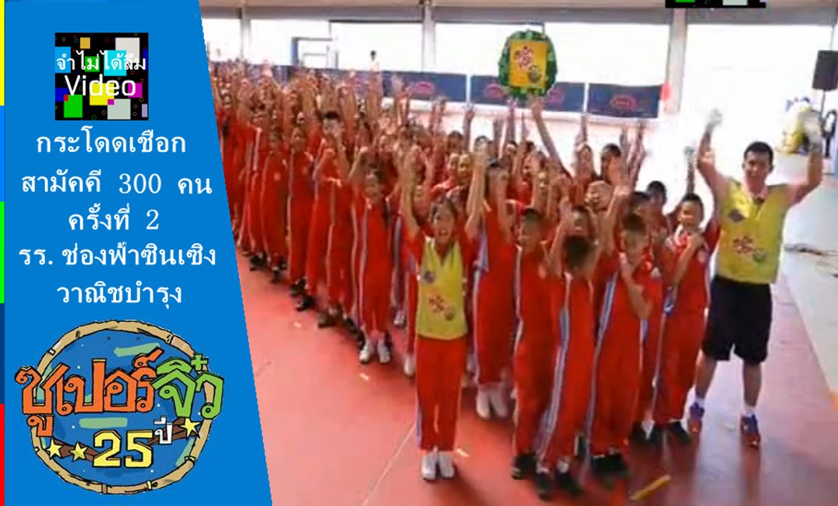 ซูเปอร์จิ๋ว กระโดดเชือกสาม่ัคคี ครั้งที่ 2 รร. ช่องฟ้าซินเซิงวาณิชบำรุง