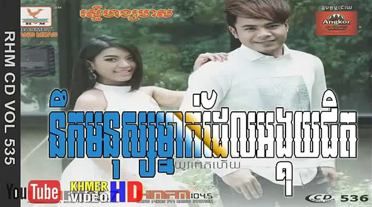 RHM CD Vol 536 នឹកមនុស្សម្នាក់ដែលអង្គុយជិត ឌីណេត